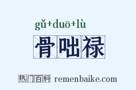 骨咄禄是什么意思的图片